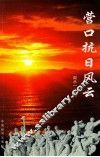 营口抗日风云