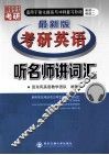 2015最新版考研英语听名师讲词汇  英语1、英语2  适用于强化提高与冲刺复习阶段
