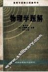 高等学校理工科参考书  物理学题解