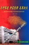 与时俱进  开拓创新  发展壮大  锦州市凌河区十年改革发展纪实 封面