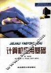 计算机应用基础