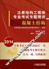 注册结构工程师专业考试专题精讲  混凝土结构