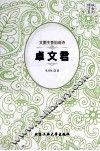 文墨生香泪成诗  卓文君