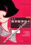最新服装配领技术  第2版