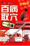 百病取穴一点通