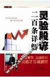 灵验股谚二百条详解