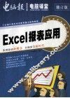 零点突破 电脑课堂 Excel 报表应用