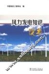 风力发电知识读本
