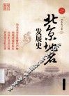 北京地名发展史