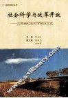 社会科学与改革开放  云南省社会科学院论文选
