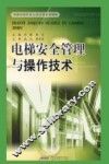 电梯安全管理与操作技术