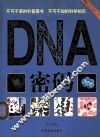 DNA密码