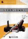 汽车材料与金属加工