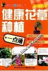 健康花草种植一点通