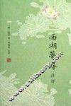 西湖梦寻注评