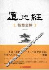 道德经智慧全解