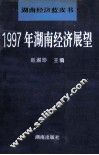 1997年湖南经济展望