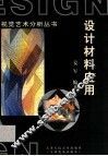 设计材料应用