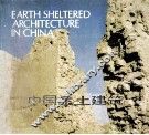 中国生土建筑