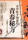 女中医才知道的青春秘方
