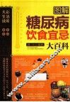 图解糖尿病饮食宜忌大百科