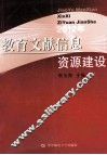 2012年教育文献信息资源建设