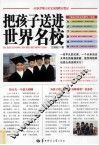 把孩子送进世界名校