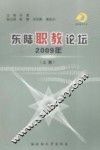 东陆职教论坛  2009年  上