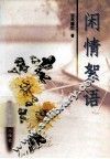闲情絮语