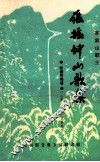 张振坤山歌集