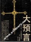 大预言