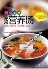 精选家常营养汤