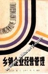乡镇企业经营管理