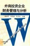 外商投资企业财务管理与分析