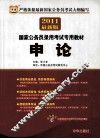 2011最新版  国家公务员录用考试专用教材  申论