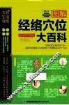 图解经络穴位大百科