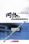 网络民主与社会管理创新高层论坛  第1卷