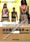 纺织服装商品学  第2版