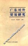 广东对外贸易研究