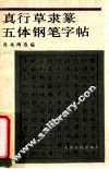 真行草隶篆五体钢笔字帖