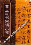 蓝玉崧书宋词小楷