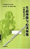 生态环保与心灵环保  以佛教为中心