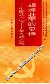 辉煌壮丽的史诗  中国共产党70年光辉历程