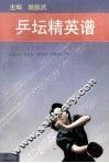 乒坛精英谱