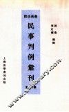 最高法院民事判例汇刊  第16期
