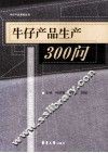 牛仔产品生产300问