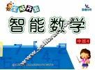 全脑开发智能数学  中班  4