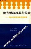 地方财政改革与探索  梅州市财政科研成果选编