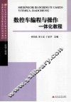 数控车编程与操作一体化教程