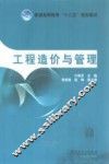 普通高等教育“十二五”规划教材  工程造价与管理